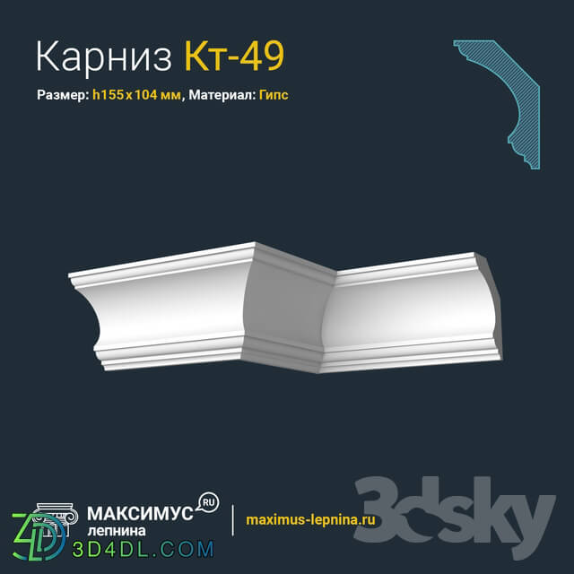 Decorative plaster - Eaves of Kt-49 N155x104mm