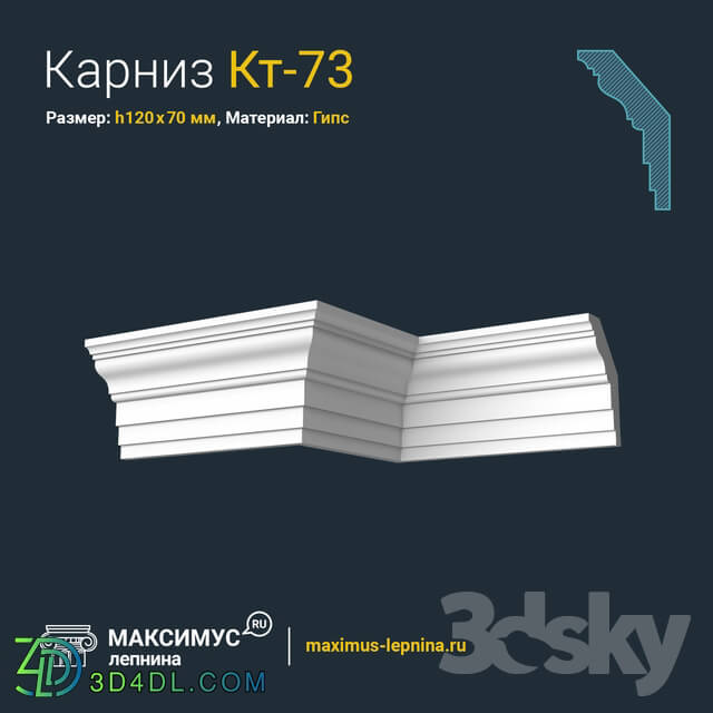 Decorative plaster - Eaves of Kt-73 H120x70mm