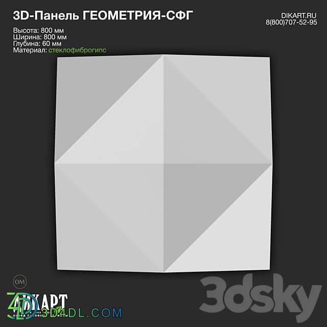 www.dikart.ru Geometry SFG 800x800x60mm 10 14 2020