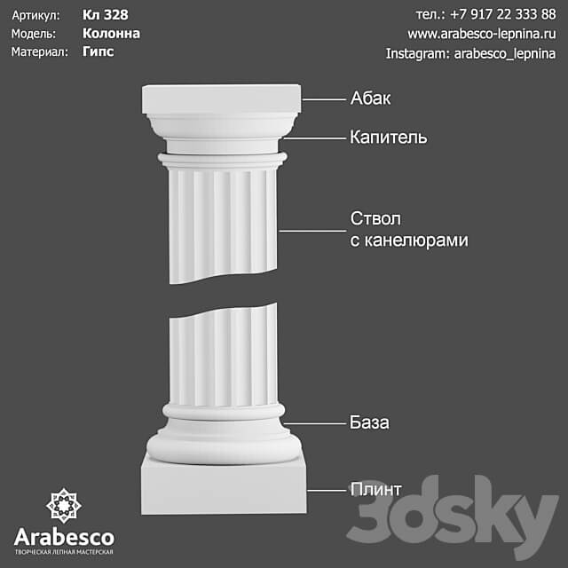 Column Cl 328 OM 3D Models 3DSKY