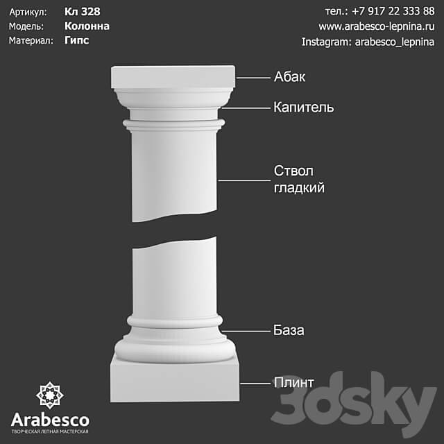 Column Cl 328 OM 3D Models 3DSKY