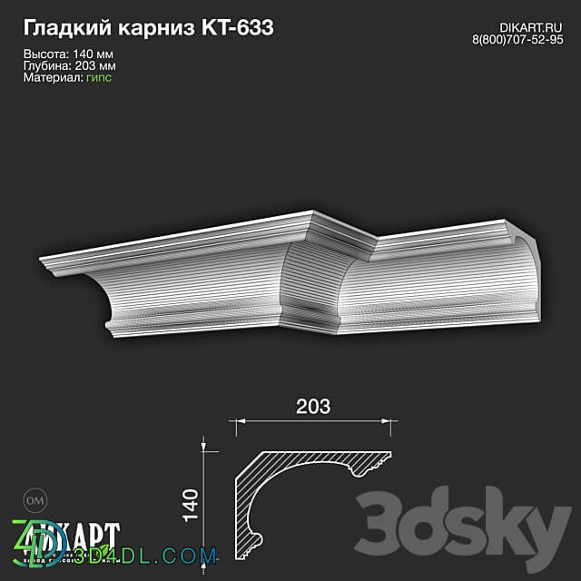 www.dikart.ru Kt 633 140Hx203mm 21.5.2021 3D Models 3DSKY