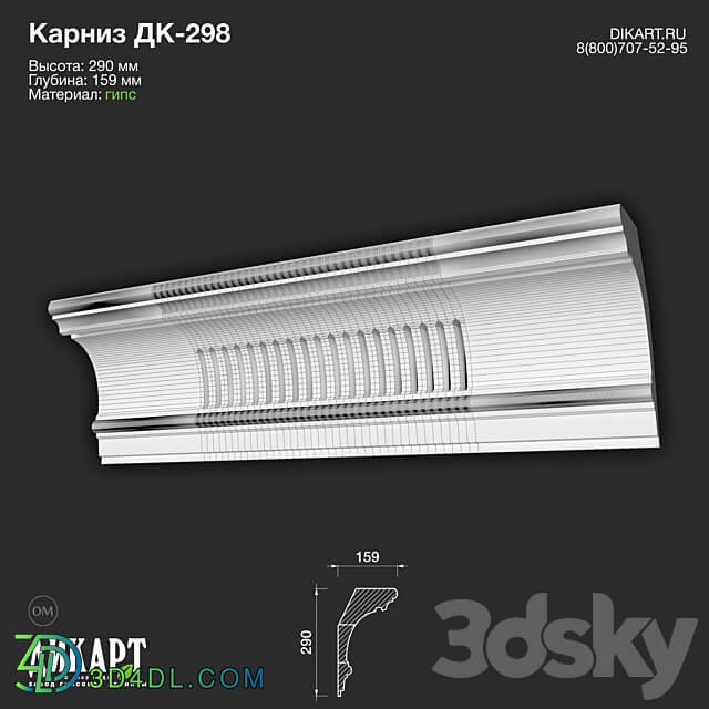 www.dikart.ru Dk 298 290Hx159mm 21.5.2021 3D Models 3DSKY