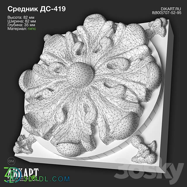 www.dikart.ru Ds 419 82x82x35mm 21.5.2021 3D Models 3DSKY