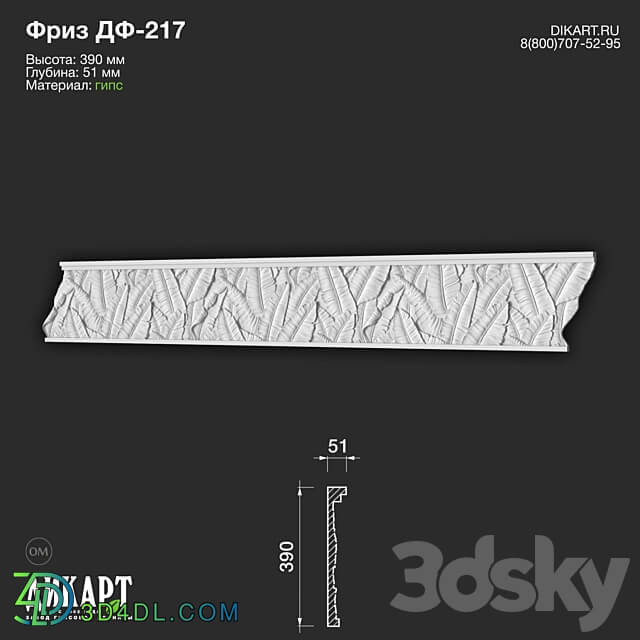 www.dikart.ru Df 217 390Hx51mm 05.08.2022 3D Models