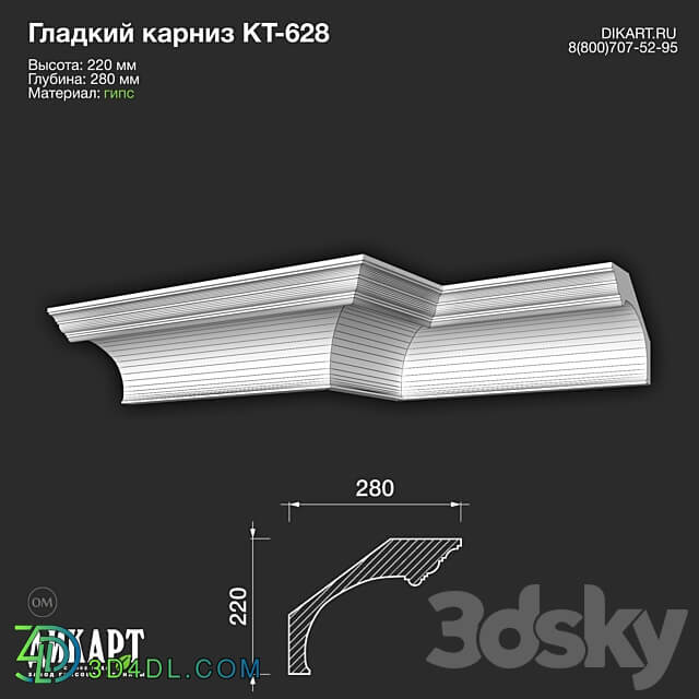 www.dikart.ru Кт 628 220Hx280mm 08.09.2022 3D Models