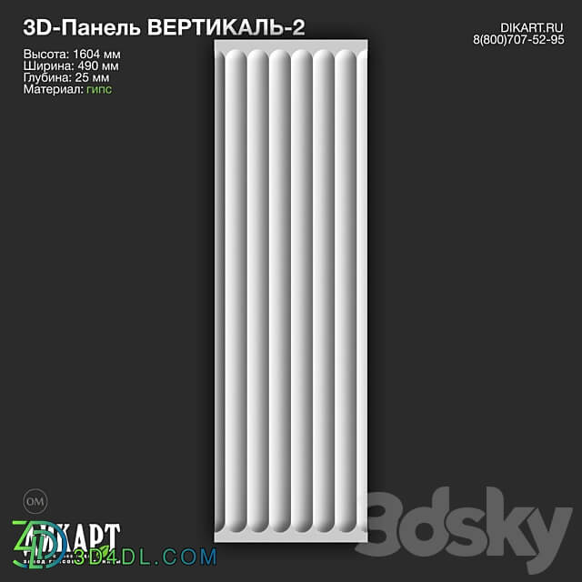 www.dikart.ru Vertical 2 490x1604x25mm 3D Models