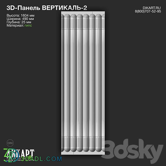 www.dikart.ru Vertical 2 490x1604x25mm 3D Models