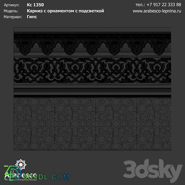 Cornice with an ornament with illumination Ks 1350 OM