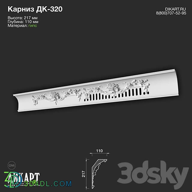 www.dikart.ru Dk 320 217Hx110mm 6.4.2022 3D Models