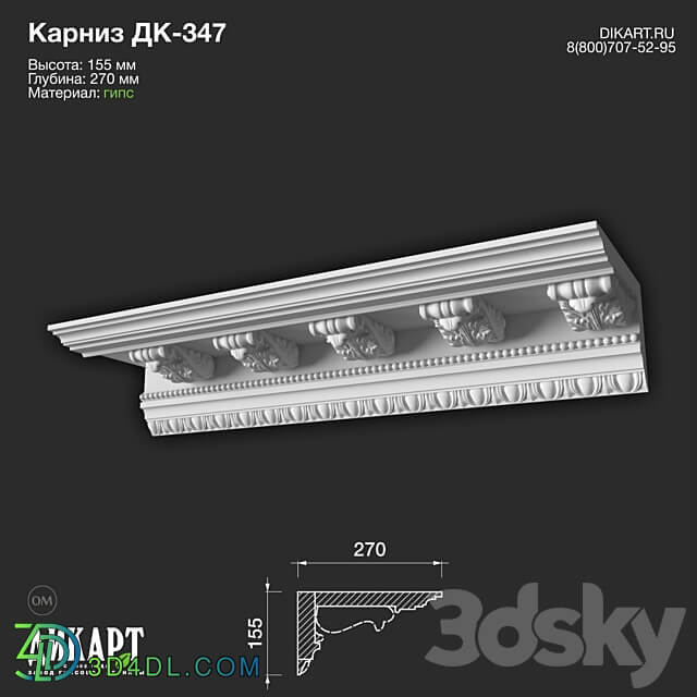 www.dikart.ru Dk 347 155Hx270mm 6.4.2022 3D Models