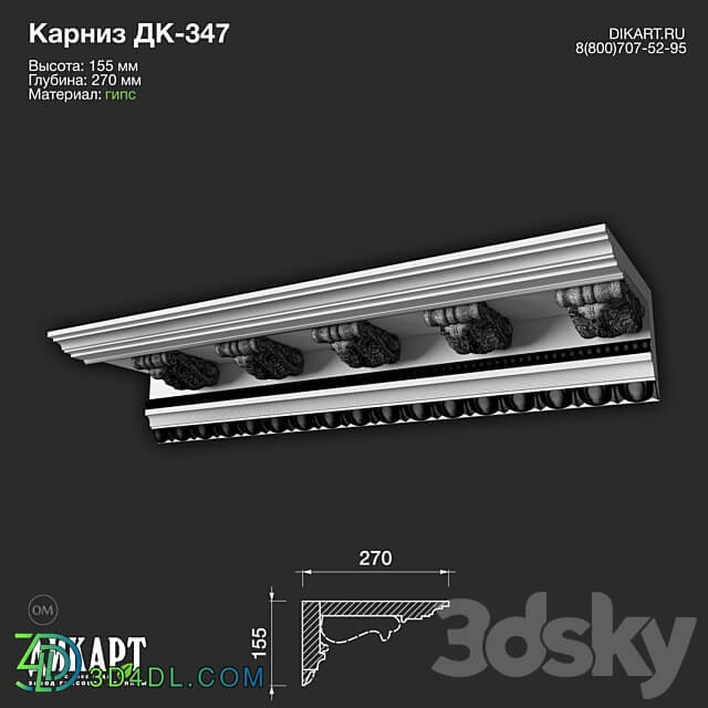 www.dikart.ru Dk 347 155Hx270mm 6.4.2022 3D Models