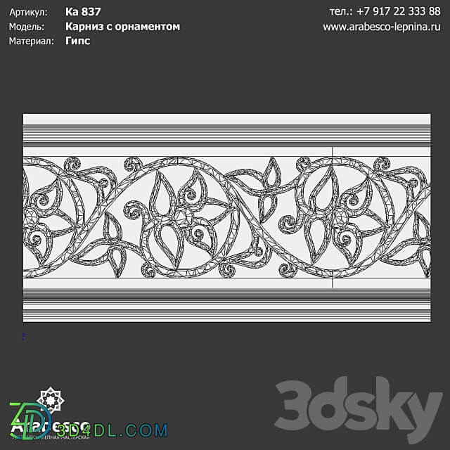 Ornamented cornice Ka 837 OM 3D Models
