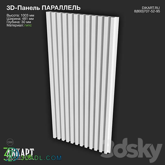 www.dikart.ru Parallel 481x1003x30mm 29.06.2022 3D Models